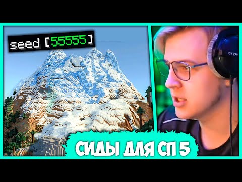 Видео: Пятёрка Выбирает Лучший Сид для #СП5 - Карта для Нового Сезона