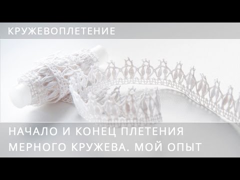 Видео: Кружевоплетение. Начало и конец плетения мерного кружева. Мой опыт