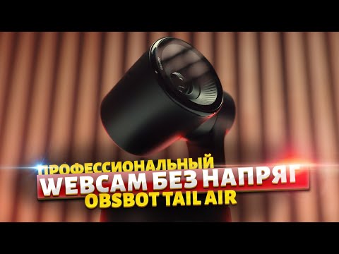 Видео: Лучше Айфона и OSMO Pocket ЦАРЬ ВЭБКА #OBSBOT #TailAir