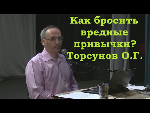 Видео: Как бросить вредные привычки? Торсунов О.Г.