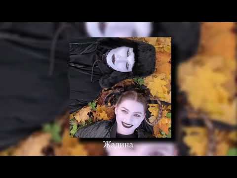 Видео: ic3peak - Жадина (𝖘𝖑𝖔𝖜𝖊𝖉/𝖗𝖊𝖛𝖊𝖗𝖇)