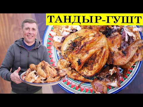 Видео: Тандыр - гушт | Вкусные специи и маринад для курицы | 4K.