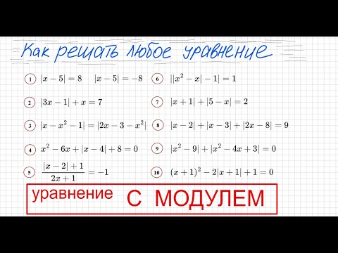 Видео: Как решать уравнение с модулем Уравнение с модулями как решать Как раскрыть модуль в уравнении