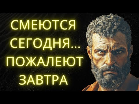 Видео: Они Смеются Над Тобой Сегодня, Но Завтра Пожалеют — Стоическая Правда