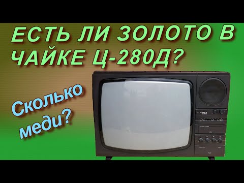 Видео: Есть ли золото в Чайке Ц-280Д?