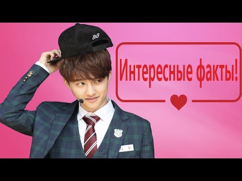 Видео: КАКОЙ ИДЕАЛЬНЫЙ ТИП ДЕВУШКИ У ДИО? ИНТЕРЕСНЫЕ ФАКТЫ О КЁНСУ! (EXO)