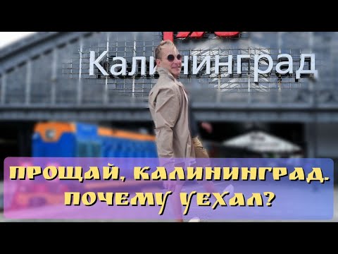 Видео: Прощай, Калининград! Почему уехал? Пять проблем Калининграда.