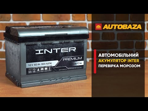 Видео: Чи витримає акумулятор мороз -20? Акумулятор INTER Premium
