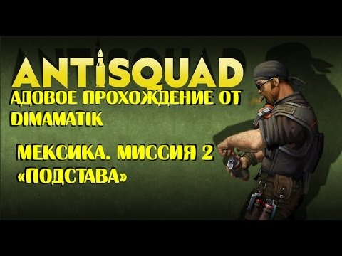 Видео: Antisquad: Адовое прохождение [Субтитры!] Мексика - миссия 2