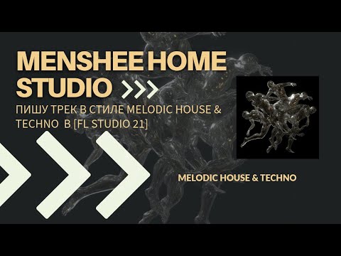 Видео: Пишу трек в стиле 'Cassian, YOTTO, Da Hool – Love Parade' [Melodic House & Techno] FL Studio 21