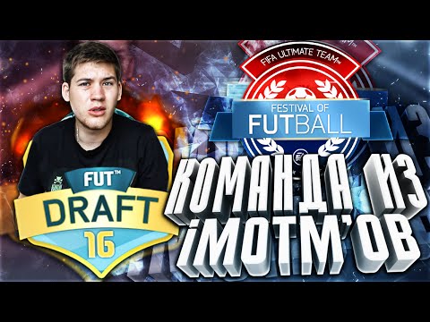 Видео: КОМАНДА ИЗ IMOTM"ОВ  |  ФУТ - ДРАФТ
