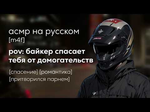 Видео: асмр | байкер спас тебя от приставаний, притворившись твоим парнем