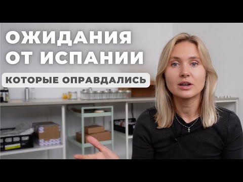 Видео: 5 ОЖИДАНИЙ от ИСПАНИИ, которые оправдались