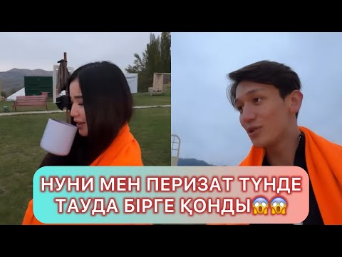 Видео: МАСҚАРА НУНИ МЕН ПЕРИЗАТ БІРГЕ ҚОНДЫ😱 #қослайықбүгінгіэфир #qoslikeпрямойэфир #қослайқ #айгуль #бота