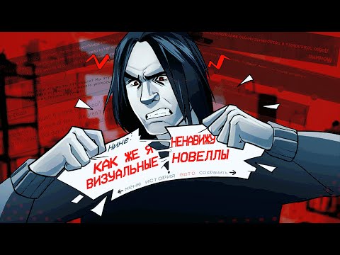 Видео: ПРОБЛЕМЫ ВИЗУАЛЬНЫХ НОВЕЛЛ