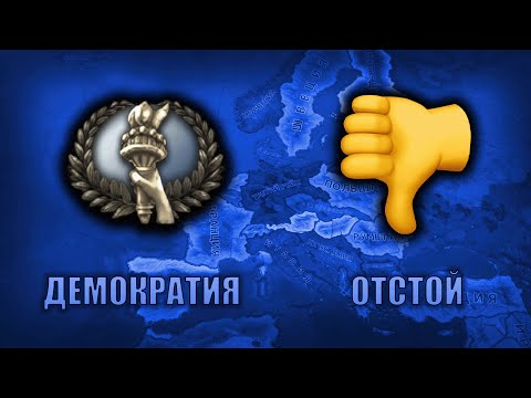 Видео: Почему демократия худшая идеология в HOI4? ➡️ ПРОСТО ХОЙКА