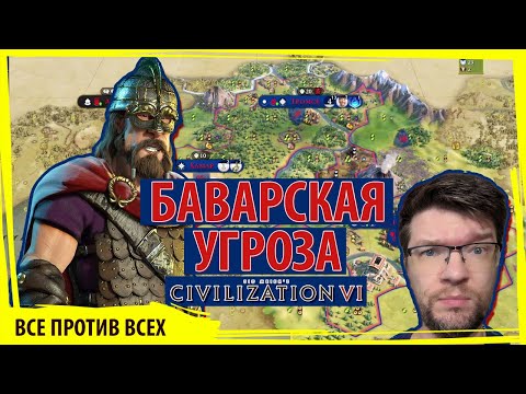 Видео: НОРВЕГИЯ боится баварской угрозы с севера! Что делать? Серия №2 Sid Meier's Civilization VI