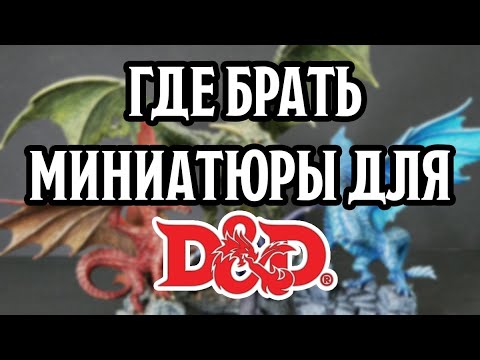 Видео: Где брать миниатюры для D&D?
