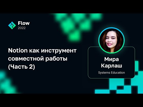 Видео: Мира Карлаш — Notion как инструмент совместной работы (Часть 2)