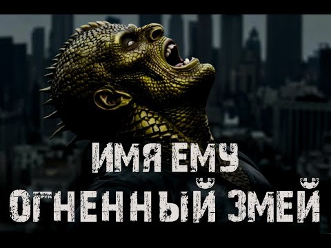 Видео: Имя ему – Огненный змей. Страшные истории на ночь. Мистика. Ужасы. Городские страшилки