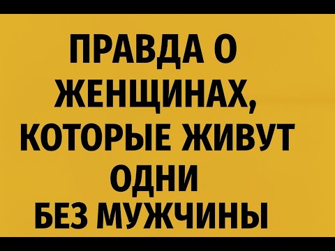 Видео: ПРАВДА О ЖЕНЩИНАХ, КОТОРЫЕ ЖИВУТ ОДНИ БЕЗ МУЖЧИНЫ || Факты о психологии