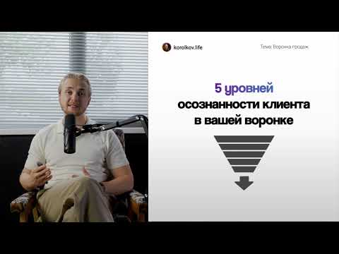 Видео: Как сделать так, чтобы клиент сам хотел купить. Воронка продаж