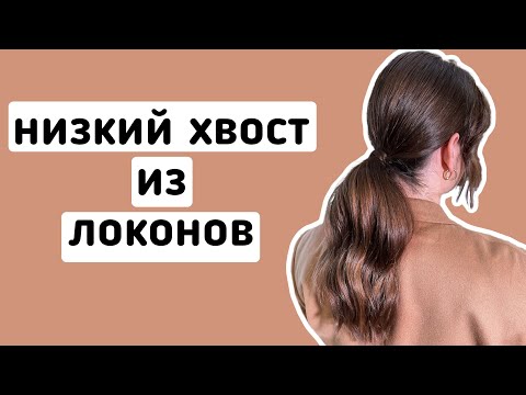 Видео: Низкий хвост из локонов 2021. Прическа на свадьбу и выпускной.