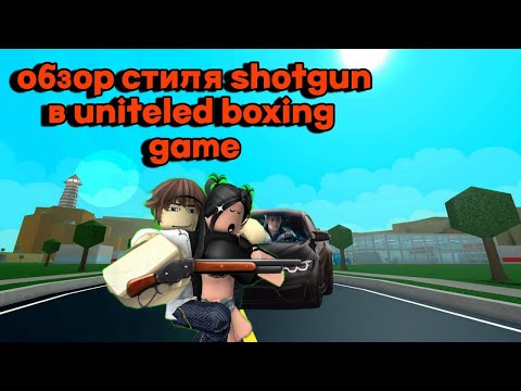 Видео: обзор стиля Shotgun в untitled boxing game