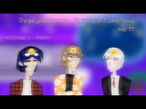 Видео: ♡//Реакция Линча, Джона и Лэмбтона на тт// [Коллаборация с @Кейт-м8у]♡