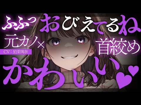 Видео: [Яндере ASMR]Бывшая подруга x встреча x удушение x наказание[Японский голос аниме]