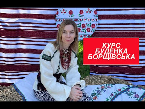 Видео: Борщівська сорочка - Курс по буденці - КРАСА ВИШИВКИ
