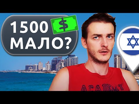Видео: Израиль ВЫЖИТЬ НА 1500$ минимальная зарплата