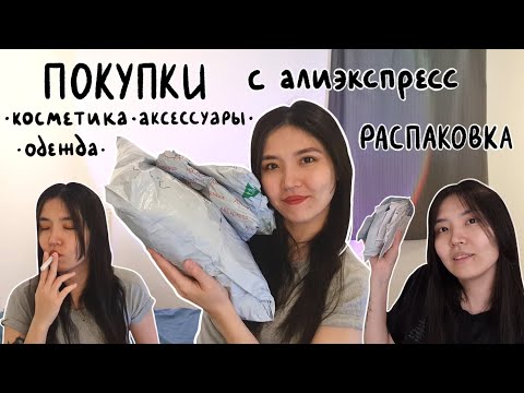 Видео: покупки с алиэкспресс | распаковка | косметика, аксессуары, одежда | haul