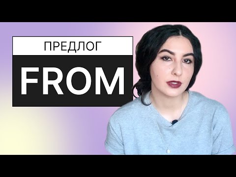 Видео: 6. Английские предлоги. Предлог FROM!