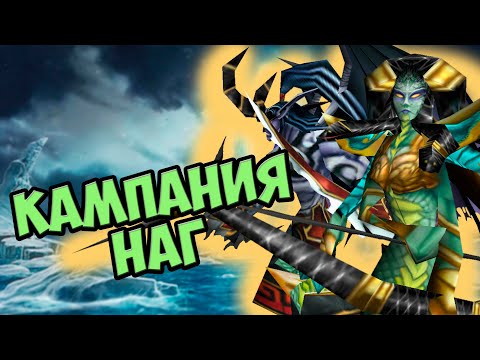 Видео: Warcraft 3 Кампания наг – Ледяные приливы