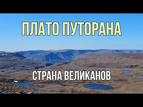Видео: Поход по плато Путорана, Красноярский край. Август 2025г