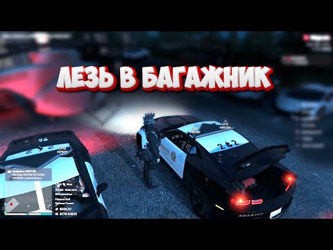 Видео: Шериф хотел меня запихнуть в багажник! GTA 5 RP MAJESTIC RP