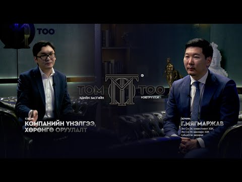 Видео: "М Си Эс инвестмент" ХХК Г.МЯГМАРЖАВ | ТОМ ТОО S1E4