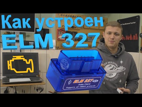 Видео: ELM327, Viecar или iCar2? Как они устроены и что такое OBDII?