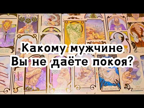 Видео: Какому мужчине Вы не даёте покоя?🔮🍁🍂🤯