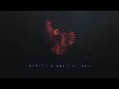 Видео: ANIVAR - БЕГУ К ТЕБЕ (ПРЕМЬЕРА ПЕСНИ 2023)