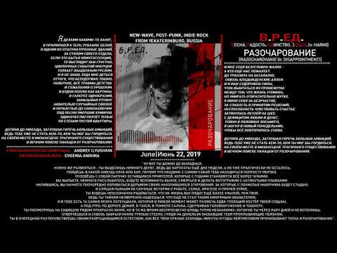 Видео: В.Р.ЕД. - Разочарование (2019, Russia) {New-Wave, Post-Punk, Dark-Wave} [lyrics|текст песни]
