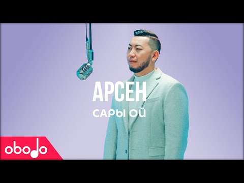 Видео: Арсен - Сары ой | Obodo POP (ПРЕМЬЕРА КЛИПА)