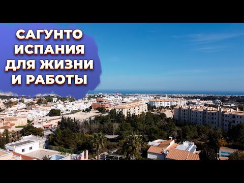 Видео: Недвижимость Сагунто / Sagunto Коммунидад Валенсиана. Купить недвижимость в Испании.