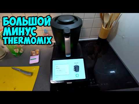 Видео: Влог Огромный минус, мой первый опыт пользования Thermomix TM7