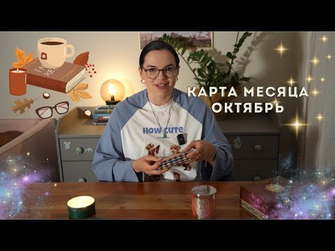 Видео: Карта месяца октябрь 🍂