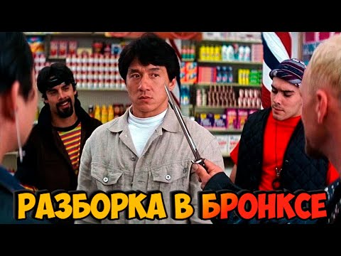 Видео: «РАЗБОРКА В БРОНКСЕ» Джеки Чан против Гопников 👊🔥Секреты Съемки Детальный Разбор