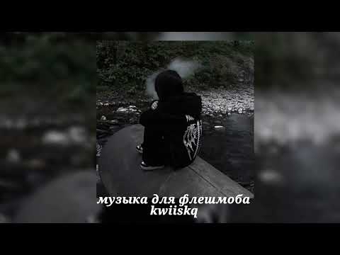 Видео: музыка для флешмоба ||speed up||