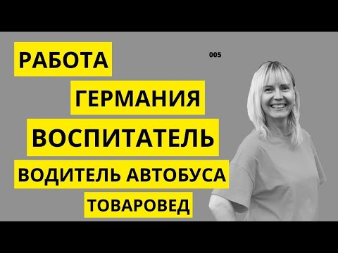 Видео: РАБОТА В ГЕРМАНИИ. ВОСПИТАТЕЛЬ. ВОДИТЕЛЬ АВТОБУСА. ТОВАРОВЕД. От первого лица_005