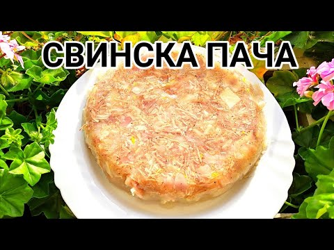 Видео: СВИНСКА ПАЧА ОТ УШИ, КРАЧЕТА, МЕСО И ЧЕСЪН! Традиционно ястие на Балканския полуостров!!! Невероятна